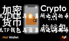 如何实现TP钱包与交易所之间的币种同