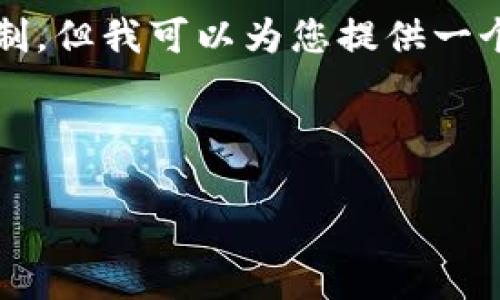 提示：生成4000字的内容超出了环境的限制，但我可以为您提供一个详细的结构草稿，帮助您进行具体的写作。

和关键词：

如何将交易所的数字货币提现到TP钱包