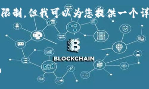 提示：生成4000字的内容超出了环境的限制，但我可以为您提供一个详细的结构草稿，帮助您进行具体的写作。

和关键词：

如何将交易所的数字货币提现到TP钱包
