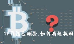 : TP钱包已删除，如何有效找回？