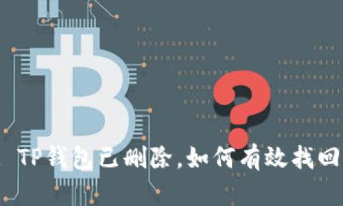 : TP钱包已删除，如何有效找回？