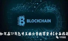 如何在TP钱包中直接出售数字货币？全