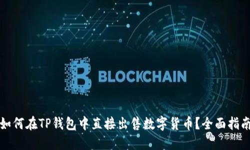 如何在TP钱包中直接出售数字货币？全面指南