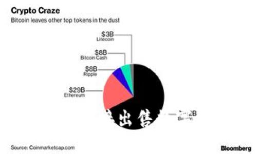 如何在TP钱包中直接出售数字货币？全面指南