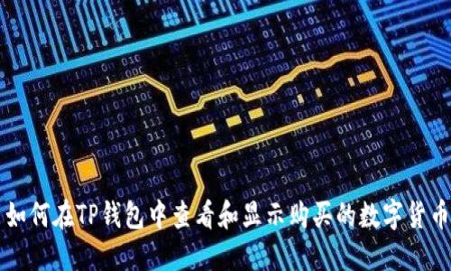 如何在TP钱包中查看和显示购买的数字货币