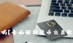 TP钱包安全吗？全面解析货币交易软件