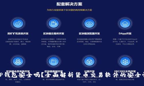 TP钱包安全吗？全面解析货币交易软件的安全性