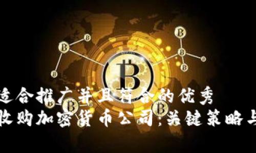 思考一个适合推广并且符合的优秀  
如何成功收购加密货币公司：关键策略与挑战解析