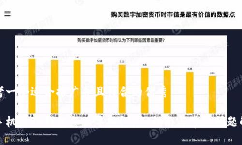 思考一个适合推广并且符合的优秀

换手机后TP钱包怎么导入？详细指南与常见问题解答
