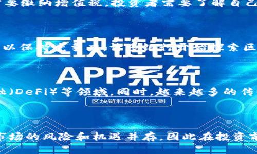 biao ti/biao ti使用加密货币：新财经时代的投资与交易策略/biao ti

加密货币, 投资策略, 区块链, 数字货币/guanjianci

### 加密货币的兴起与发展

加密货币是继互联网之后又一个颠覆传统金融体系的重要技术。自比特币（Bitcoin）在2009年诞生以来，加密货币逐渐发展成为一个庞大的市场。随着区块链技术的不断进步，越来越多的数字货币相继推出，吸引了全球投资者的关注。加密货币不仅仅是一种支付手段，也在资产配置中占据了重要位置。

在理解加密货币之前，有必要了解什么是区块链。区块链是一种去中心化的分布式账本技术，能够保证数据的安全性与不可篡改性。这种技术为加密货币的出现提供了基础，让人们可以在没有中介的情况下完成交易，从而降低了交易成本。

### 加密货币的种类与特点

当前市场上有数千种不同的加密货币，其中比特币、以太坊（Ethereum）和瑞波币（Ripple）是最为知名的三种。比特币作为第一种加密货币，仍然占据市场主导地位。以太坊则为智能合约的开发提供了平台，进一步拓展了区块链的应用场景。瑞波币则专注于传统金融系统的改进，致力于提供快速且低成本的跨境支付解决方案。

不同的加密货币具有不同的特点，例如交易速度、隐私保护和使用场景等。在选择投资项目时，了解这些特点至关重要。除了技术层面的分析，还需关注市场动态、政策法规和相关风险。

### 加密货币的投资策略

随着加密货币市场的不断发展，投资者必须制定有效的投资策略，以降低风险并增加收益。以下是一些常见的投资策略：

#### 长期投资

长期投资是指购买加密货币后持有较长时间。由于加密货币的波动性巨大，短期内可能出现剧烈的价格波动，但从长远来看，优质的加密货币有潜力实现价值增长。长期投资者需关注项目的根基、团队和市场需求，以判断其未来的发展潜力。

#### 短期交易

短期交易则是依赖于市场价格的波动，通过频繁购入和卖出以获取利润。这种策略需要一定的市场敏感度和分析能力，投资者需要时刻关注市场动态以及技术分析图表，捕捉买卖时机。

#### 部分投资

部分投资是指将资产分散投资于多种加密货币中，以降低风险并实现收益最大化。在当今多种类加密货币共存的时代，投资者应该根据自己的风险承受能力和市场情况，合理配置自己的资产组合。

### 常见问题解答

#### 问题1：加密货币安全吗？

加密货币的安全性主要依赖于区块链技术。由于区块链的去中心化特性，缺乏单一的控制权，黑客攻击变得更加困难。然而，加密货币仍然存在一定的安全风险，包括但不限于交易所的安全漏洞、用户私钥的泄露等。在使用加密货币时，投资者需要采取一些安全措施，例如使用硬件钱包存储资产、保持软件的更新以及设定强密码等。

#### 问题2：如何选择合适的加密货币投资项目？

选择合适的加密货币投资项目需要进行全面的调研和分析。首先，投资者需了解每种加密货币的基础技术和应用场景。其次，团队的背景也是重要的考虑因素，一个拥有强大背景团队的项目通常更具潜力。此外，关注市场需求、竞争环境以及政策法规等外部因素同样重要。通过对这些因素的分析，投资者可以比较清楚地判断一个项目的优劣。

#### 问题3：加密货币的税收政策是怎样的？

加密货币的税收政策因国家而异。在某些国家，加密货币被视为一种资产，增值部分需要缴纳资本利得税；而在一些国家，加密货币交易被视为货物和服务的交易，需要缴纳增值税。投资者需要了解自己所在国家的相关税收规定，以免因不知晓而造成的法律风险。

#### 问题4：加密货币如何影响传统金融系统？

加密货币的兴起使得传统金融系统面临着巨大的冲击。随着越来越多的人选择使用加密货币进行交易，传统的银行和金融机构需要考虑如何调整自己的业务模式，以保持竞争力。许多银行开始探索区块链技术的应用，以提高金融服务的效率，并降低操作成本。此外，加密货币的出现也可能改变货币的发行方式，未来可能会出现由中央银行发行的数字货币。

#### 问题5：未来加密货币的发展趋势将如何？

未来加密货币的发展趋势与区块链技术的进步息息相关。预计随着技术的不断成熟，加密货币的使用场景将逐渐拓展，特别是在跨境支付、智能合约和去中心化金融（DeFi）等领域。同时，越来越多的传统企业与加密货币合作，进一步推动其在主流经济中的认可度。然而，随着市场的快速发展，监管政策也变得越来越重要，这将对未来的加密货币市场产生深远影响。

### 结论

加密货币作为一种新兴的金融工具，为投资者提供了多元化的投资机会。了解加密货币的特点及其投资策略将帮助投资者有效地管理风险并实现财富增长。然而，市场的风险和机遇并存，因此在投资前做好充分的研究与分析是至关重要的。