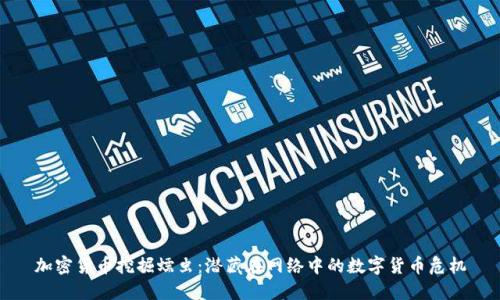 加密货币挖掘蠕虫：潜藏在网络中的数字货币危机