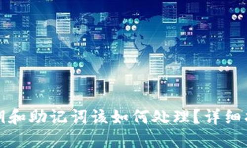 忘记TP钱包私钥和助记词该如何处理？详细指南与应对措施