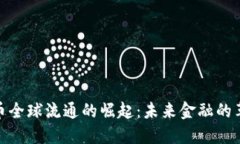 加密货币全球流通的崛起：未来金融的