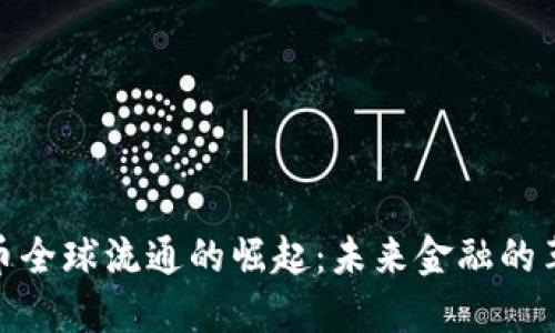 加密货币全球流通的崛起：未来金融的革命之路