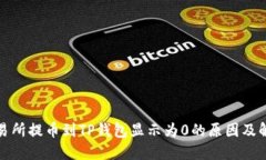 : 从交易所提币到TP钱包显示为0的原因