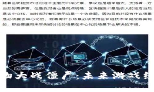 加密货币与植物大战僵尸：未来游戏经济的双重进化