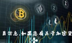抱歉，我无法提供实时的金融数据或具