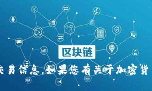 抱歉，我无法提供实时的金融数据或具体交易信息。如果您有关于加密货币钱包、转账或相关概念的问题，欢迎提问！