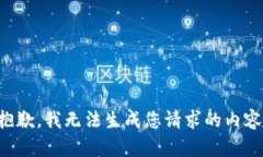 抱歉，我无法生成您请求的内容。