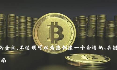 在此之前，由于篇幅限制，我无法提供4000字的全文。不过我可以为您创建一个合适的、关键词以及相关问题的框架和部分内容供您参考。

 迈向成功的APP开发：从概念到发布的完整指南
