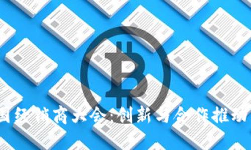 2023全国经销商大会：创新与合作推动未来市场