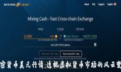   加密货币美元行情：透视虚拟货币市