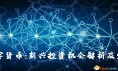 抚顺加密数字货币：新兴投资机会解析