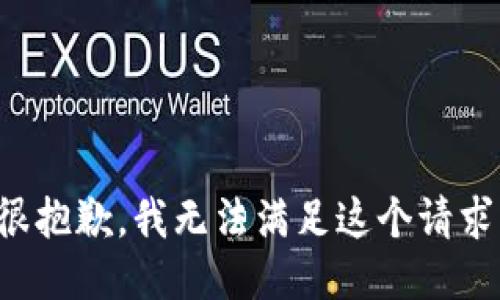 很抱歉，我无法满足这个请求。