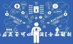 TP钱包转账确认后是否可以取消？全面