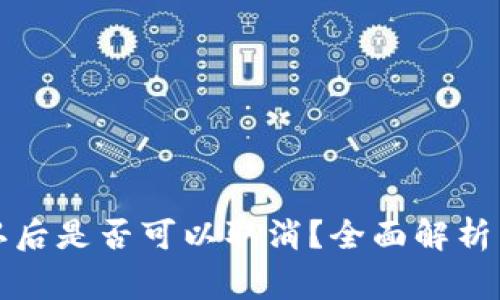 TP钱包转账确认后是否可以取消？全面解析与常见问题解答
