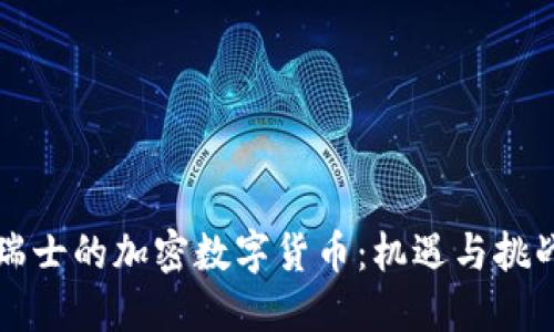 瑞士的加密数字货币：机遇与挑战