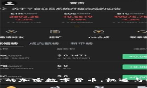 瑞士的加密数字货币：机遇与挑战