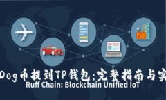 如何将Dog币提到TP钱包：完整指南与实