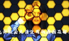 TP钱包升级后无法使用的原因及解决方