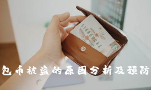 TP钱包币被盗的原因分析及预防措施