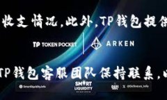 tTP钱包客服电话查询与使用指南/tTP钱