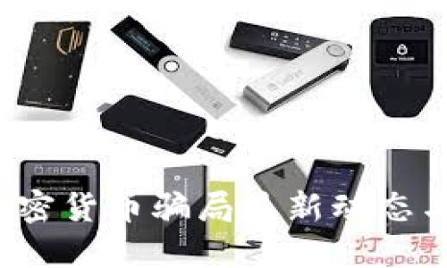 2023年加密货币骗局最新动态与防范指南