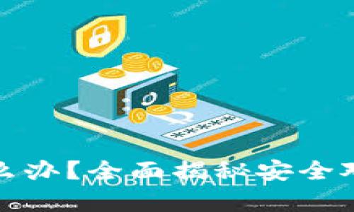 TP钱包显示病毒怎么办？全面揭秘安全对策与有效解决方案