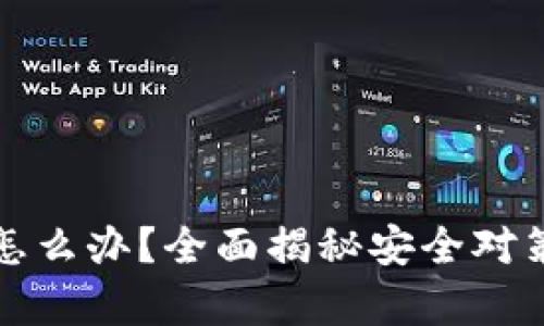 TP钱包显示病毒怎么办？全面揭秘安全对策与有效解决方案