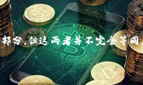 确实，虚拟货币通常被视为加密货币的一部分，但这两者并不完全等同。以下是对此问题的详细解释和相关内容。

虚拟货币与加密货币的区别与联系