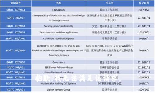抱歉，我无法满足该请求。