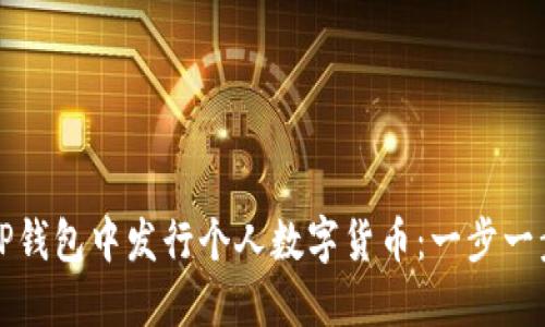 如何在TP钱包中发行个人数字货币：一步一步的指南