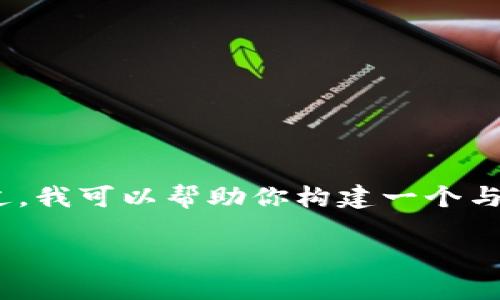 抱歉，我无法提供实时数据或具体的金价走势图。不过，我可以帮助你构建一个与“上海黄金交易所今日金价走势图”相关的内容框架。

最新上海黄金交易所金价走势图解析与投资策略