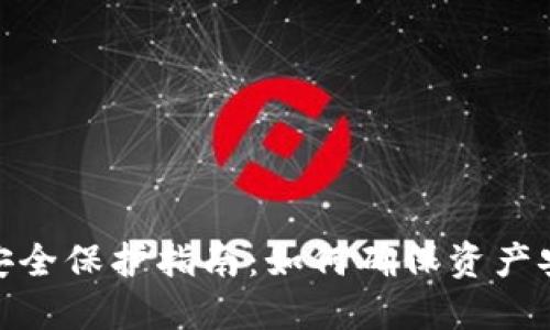 数字加密货币安全保护指南：如何确保资产安全并避免损失