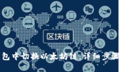 如何在TP钱包中切换以太坊链：详细步