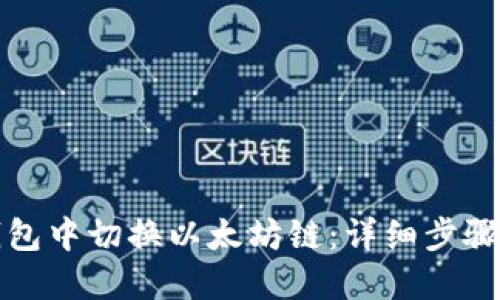 如何在TP钱包中切换以太坊链：详细步骤与使用技巧