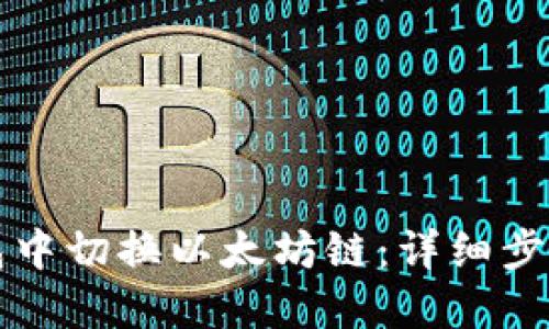 如何在TP钱包中切换以太坊链：详细步骤与使用技巧