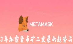 2023年加密货币矿工发展的趋势与挑战