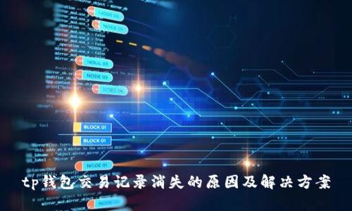 tp钱包交易记录消失的原因及解决方案