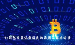 tp钱包交易记录消失的原因及解决方案